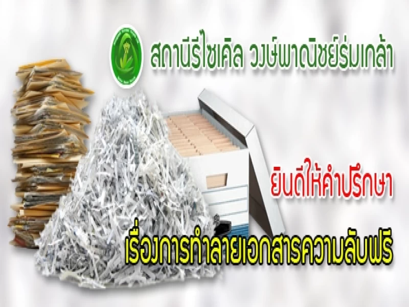 พันธกิจ ของ วงษ์พาณิชย์เคหะร่มเกล้า รีไซเคิล