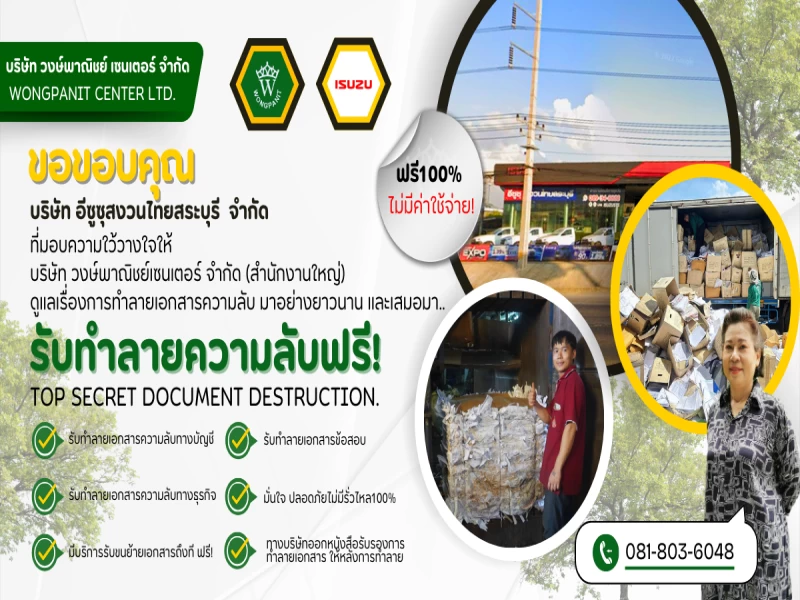 บริการรับทำลายเอกสารความลับ ปลอดภัย ไม่มีรั่วไหล ฟรี 100% บริการรับทำลายเอกสารความลับ ปลอดภัย ไม่มีรั่วไหล ฟรี 100%
