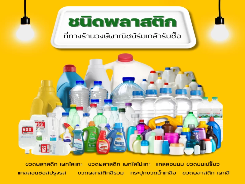 สาระน่ารู้ เพิ่มมูลล่าให้ขยะที่ไร้ค่ากันเถอะ ประเภทสินค้าที่ทางร้านรับซื้อ สาระน่ารู้ เพิ่มมูลล่าให้ขยะที่ไร้ค่ากันเถอะ ประเภทสินค้าที่ทางร้านรับซื้อ
