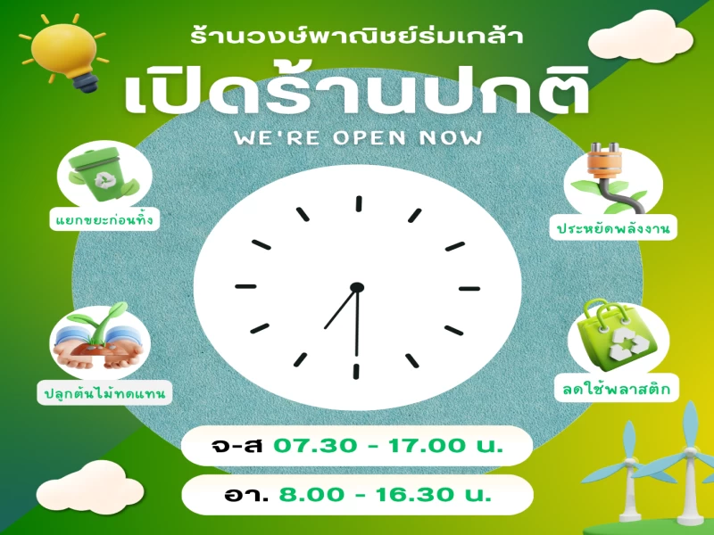วันนี้เปิดร้านปกติจ้า วันนี้เปิดร้านปกติจ้า