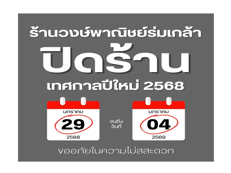 ปิดร้านเทศกาลปีใหม่ 2568