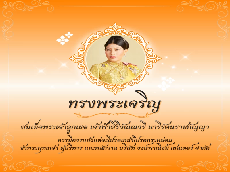 📅 ๘ มกราคม ๒๕๖๙ วันคล้ายวันประสูติ 👸🏼สมเด็จพระเจ้าลูกเธอ เจ้าฟ้าสิริวัณณวรี นารีรัตนราชกัญญา