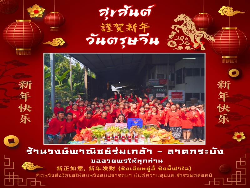 🧧🧧บรรยากาศ วันตรุษจีน ประจำปี 2569🧧🧧