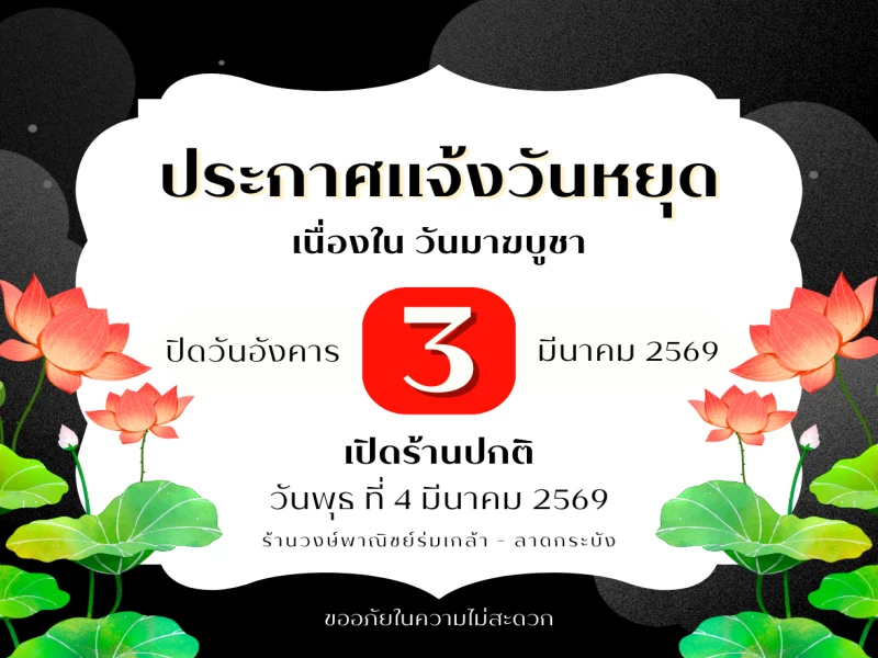 ประกาศแจ้งวันหยุด "วันมาฆบูชา"