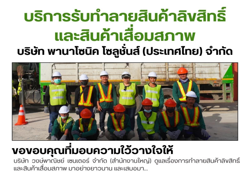 ☢️ บริษัทรับทำลายเอกสารความลับ และ สินค้าลิขสิทธิ์และสินค้าเสื่อมสภาพ ฟรี!♻️
