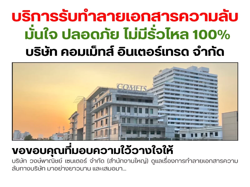 ☢️ บริการรับทำลายเอกสารความลับ และ สินค้าลิขสิทธิ์และสินค้าเสื่อมสภาพ ฟรี!♻️
