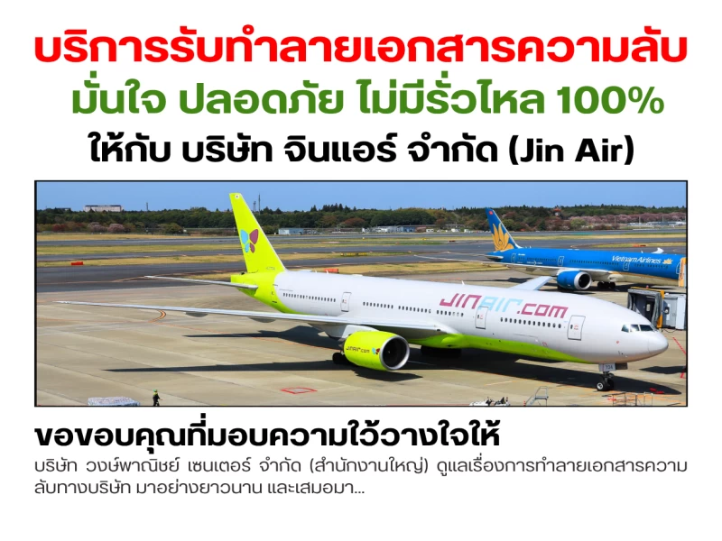☢️ บริการรับทำลายเอกสารความลับ และ สินค้าลิขสิทธิ์และสินค้าเสื่อมสภาพ ฟรี!♻️